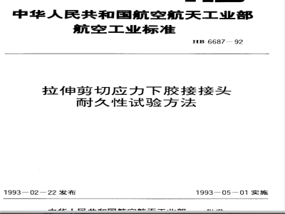 HB 6687-1992 拉伸剪切应力下胶接接头耐久性试验方法