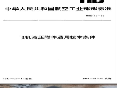 HB 6115-1986 飞机液压附件通用技术条件