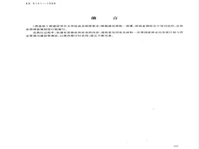 LY 5141-1999 营造林工程建设项目文件组成及深度要求试行