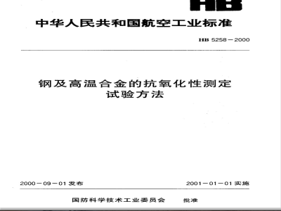 HB 5258-2000 钢及高温合金的抗氧化性测定试验方法