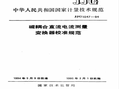 JJF 1047-1994 磁耦合直流电流测量变换器校准规范