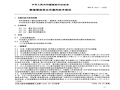 MT/T 441-1995 巷道掘进混合式通风技术规范