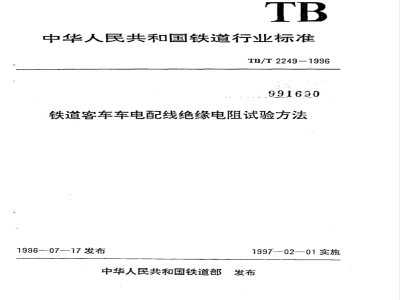 TB/T 2249-1996 铁道客车车电配线绝缘电阻试验方法