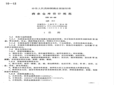 SBJ 01-1988 商业仓库设计规范(不全：电气部分)