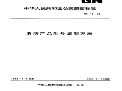 GN 11-1982 消防产品型号编制方法