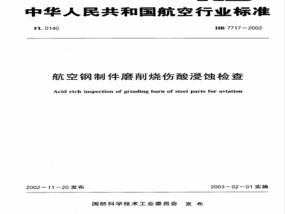HB 7717-2002 航空钢制件磨削烧伤酸浸蚀检查
