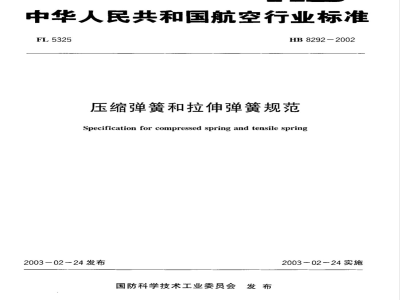 HB 8292-2002 压缩弹簧和拉伸弹簧规范