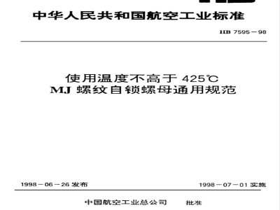 HB 7595-1998 使用温度不高于４２５°Ｃ ＭＪ螺纹自锁螺母通用规范