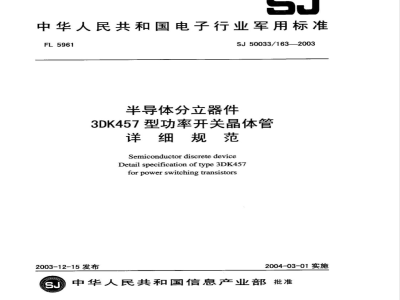 SJ 50033/163-2003 半导体分立器件3DK457型功率开关晶体管详细规范