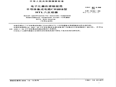 GB 7084-1986 电子器件详细规范 半导体集成电路CH2013型HTL六反相器(可供认证用)