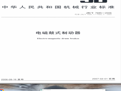 JB/T 7685-2006 电磁鼓式制动器