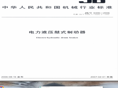 JB/T 6406-2006 电力液压鼓式制动器