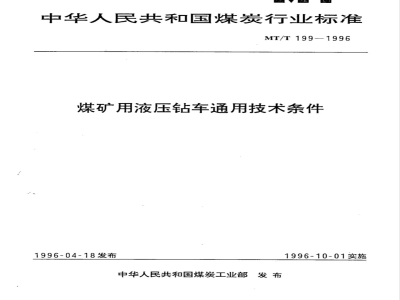 MT 199-1996 煤矿用液压钻车通用技术条件