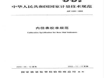 JJF 1102-2003 内径表校准规范