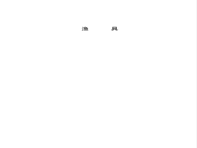 GB/T 5147-1985 渔具分类、命名及代号