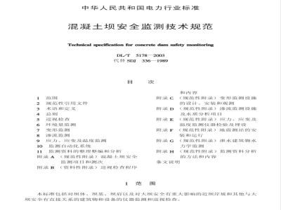 DL/T 5178-2003 混凝土坝安全监测技术规范