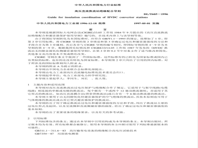 DL/T 605-1996 高压直流换流站绝缘配合导则