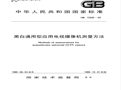 GB 12338-1990 黑白通用型应用电视摄像机测量方法