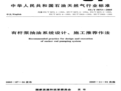 SY/T 5873-2005 有杆泵抽油系统设计、施工推荐作法