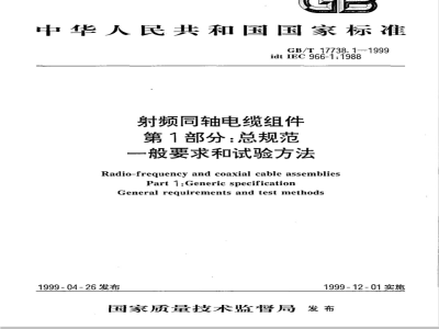 GB/T 17738.1-1999 射频同轴电缆组件 第1部分：总规范 一般要求和试验方法