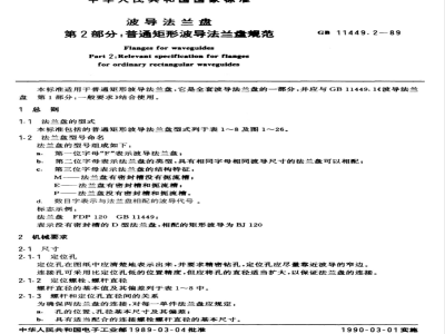 GB 11449.2-1989 波导法兰盘 第2部分:普通矩形波导法兰盘规范
