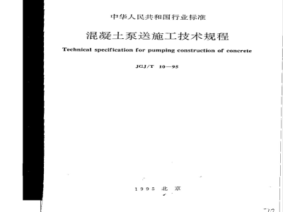 JGJ/T 10-1995 Technical specification for concrete pumping construction