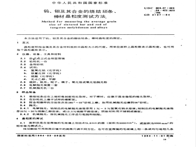 GB/T 4197-1984 钨,钼及其合金的烧结坯条,棒材晶粒度测试方法