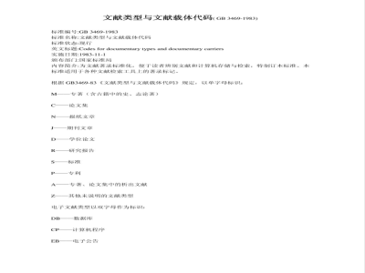 GB 3469-1983 文献类型与文献载体代码