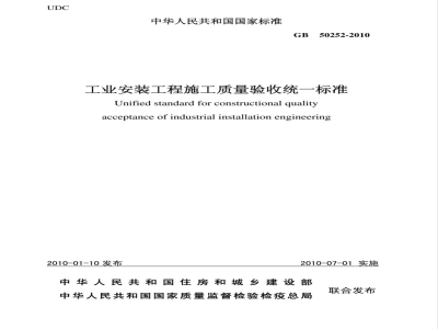 GB 50252-2010 工业安装工程施工质量验收统一标准