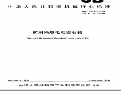 JB/T 5127-2010 矿用隔爆电动岩石钻