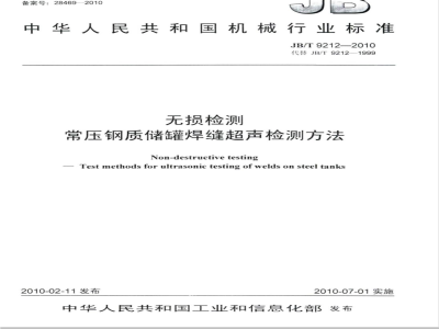 JB/T 9212-2010 无损检测 常压钢质储罐焊缝超声检测方法