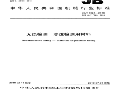JB/T 7523-2010 无损检测 渗透检测用材料