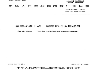 JB/T 11010-2010 履带式推土机 履带和齿块用螺母