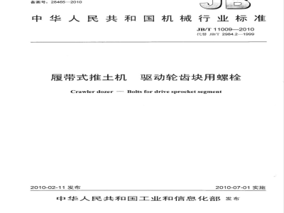 JB/T 11009-2010 履带式推土机 驱动轮齿块用螺栓