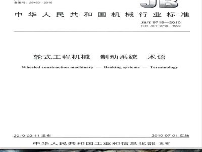 JB/T 9718-2010 轮式工程机械 制动系统 术语