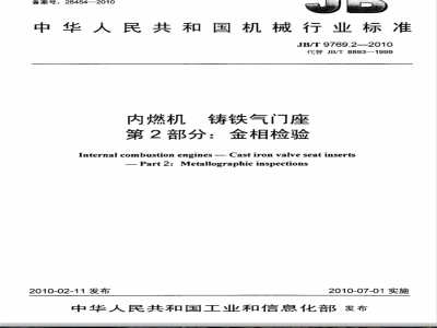 JB/T 9769.2-2010 内燃机 铸铁气门座  第2部分：金相检验
