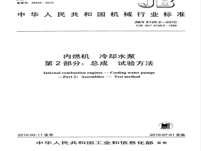 JB/T 8126.2-2010 内燃机 冷却水泵 第2部分：总成 试验方法