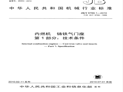 JB/T 9769.1-2010 内燃机 铸铁气门座 第1部分:技术条件