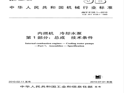 JB/T 8126.1-2010 内燃机 冷却水泵 第1部分：总成 技术条件