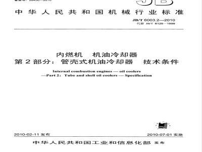 JB/T 6003.2-2010 内燃机 机油冷却器 第2部分：管壳式机油冷却器 技术条件