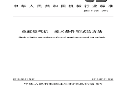 JB/T 11036-2010 单缸燃气机 技术条件和试验方法