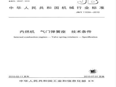 JB/T 11034-2010 内燃机 气门弹簧座 技术条件