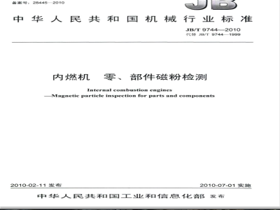 JB/T 9744-2010 内燃机 零、部件磁粉检测