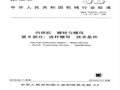 JB/T 7293.8-2010 内燃机 螺栓与螺母  第8部分：连杆螺母  技术条件
