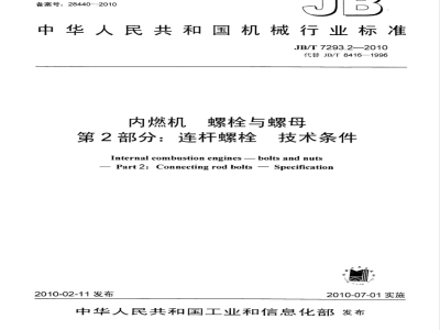 JB/T 7293.2-2010 内燃机 螺栓与螺母 第2部分：连杆螺栓  技术条件