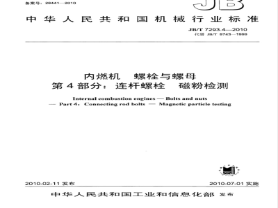 JB/T 7293.4-2010 内燃机 螺栓与螺母 第4部分：连杆螺栓 磁粉检测