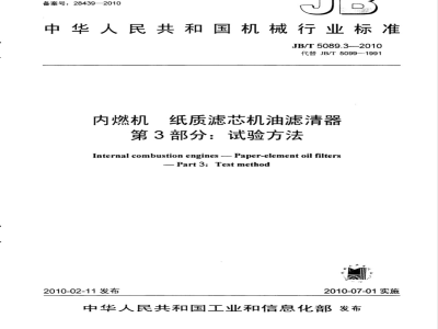 JB/T 5089.3-2010 内燃机 纸质滤芯机油滤清器 第3部分：试验方法