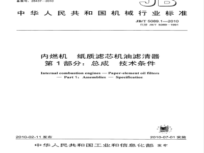 JB/T 5089.1-2010 内燃机 纸质滤芯机油滤清器 第1部分：总成 技术条件
