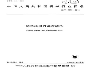 JB/T 10970-2010 链条压出力试验规范