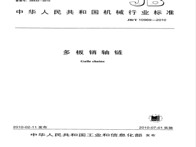 JB/T 10969-2010 多板销轴链